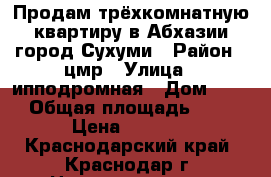 Продам трёхкомнатную квартиру в Абхазии город Сухуми › Район ­ цмр › Улица ­ ипподромная › Дом ­ 53 › Общая площадь ­ 71 › Цена ­ 1 500 - Краснодарский край, Краснодар г. Недвижимость » Квартиры продажа   